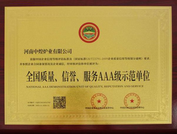全國質量、信譽、服務AAA 級示范單位
